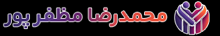 "مشاور و مربی کسب و کار محمدرضا مظفرپور | رشد و موفقیت با mozaffarpour.ir"